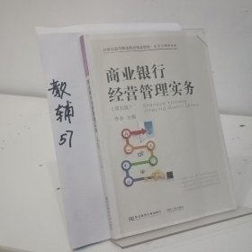 商业银行经营管理实务（第五版）