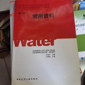 全国勘察设计注册公用设备工程师给水排水专业执业资格考试教材：常用资料（第4册）