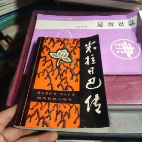 米拉日巴传