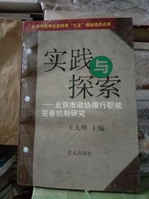 实践与探索—北京市政协履行职能完善机制研究