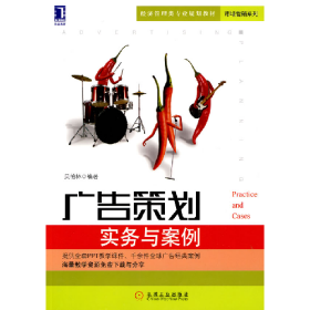 广告策划-实务与案例9787111302711机械工业出版社