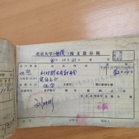 1980年代北京大学现金明细帐/器材室发料登记表/预付款暂付款报销单/收支册等7本合售