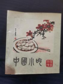 中国小吃（广东风味）