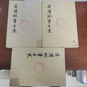 左传纪事本末 全 一，二，三 册馆藏
