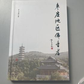 枣庄地区佛寺考