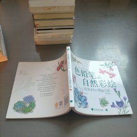 色铅笔de自然彩绘：花草多肉的清新之旅