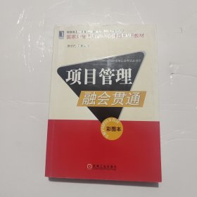 项目管理融会贯通