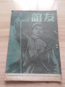 1948年 关东中苏友好协会编印 友谊第三卷第三期，内文艺栏目有（苏君夫的-鼓词-和睦家庭，莱雯的薛吉瑞的家，埂省的场园风光，苏玉明的在张文权的麦地上），瞿秋白论翻译，封面内插图-庆祝中苏友好同盟条约签订三周年-巩固远东持久和平，防止日本再事侵略的堡垒（王世杰签署中苏友好同盟条约时留影，宋子文飞抵莫斯科时在机场检阅仪仗队，宋子文在机场与莫洛拖夫握手道别，宋子文离莫斯科时在机场致词等）等