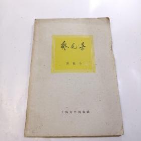 1958年初版《葵花集》（高歌今，6000册）