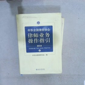 中华全国律师协会律师业务操作指引②