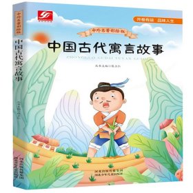 中外名著彩绘版系列：中国古代寓言故事