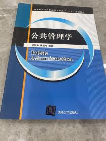 公共管理学（高等院校公共事业管理专业“十二五”规划教材）