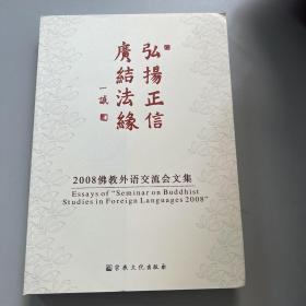 弘扬正信 广结法缘:2008佛教外语交流会文集