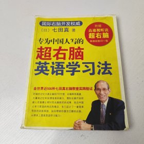 专为中国人写的超右脑英语学习法