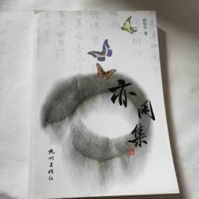 亦闲集（作者签赠衿印，品好）