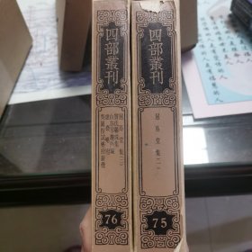 四部丛刊三编75-76：窦氏联珠集山谷琴趣外篇虚斋乐府梨园按试乐府新声 32开精装 全二册