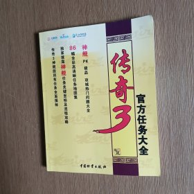 传奇3官方任务大全