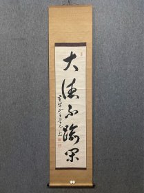 古筆书法茶挂，黄檗宗第52代【黄檗道元仁明】（1876～1966）