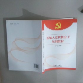 新編入黨積極分子培訓(xùn)教材