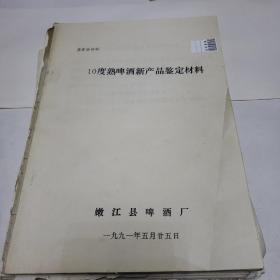 啤酒，饮料资料。10度熟啤酒新产品鉴定材料等