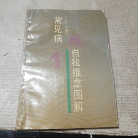 常见病自我推拿图解（一版一印）
