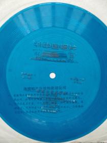 小薄膜唱片:红军不怕远征难(长征组歌).重唱.二重唱 独唱 全共10面