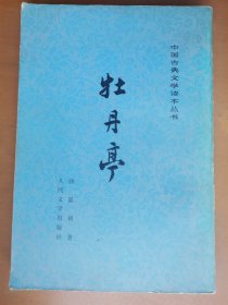 牡丹亭