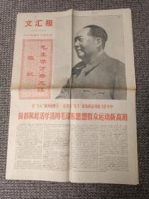 文汇报 1969年12月26日【伟大领袖毛主席寿辰】