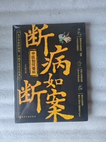 断病如断案：中医如何看病