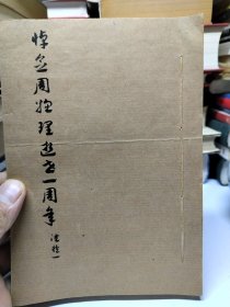 沈抱一 悼念周总理逝世一周年 小楷一册