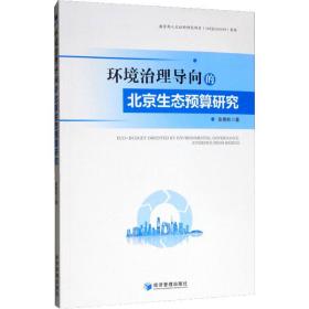 环境治理导向的北京生态预算研究 社科其他 张艳秋