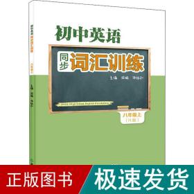 初中英语同步词汇训练 八年级上