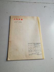 人民音乐1978年第五期