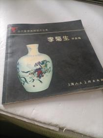 當(dāng)代景德鎮(zhèn)陶瓷作品集 李菊生作品選