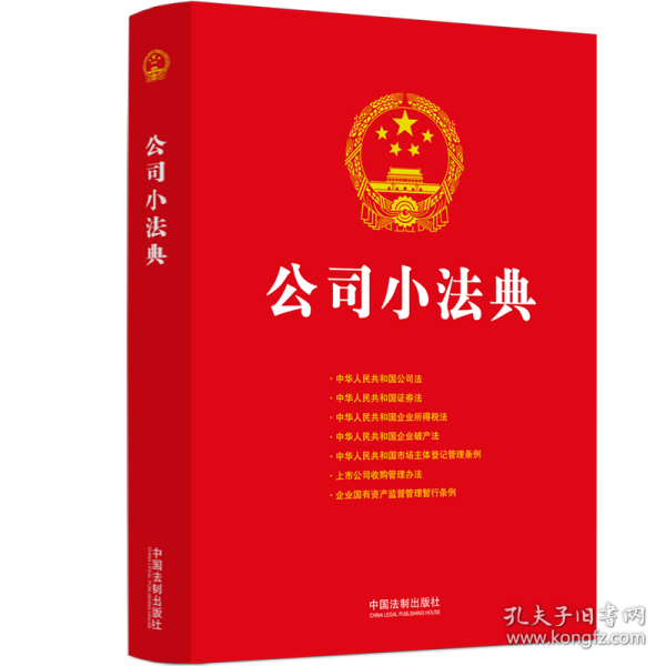 2024公司小法典（公民法典新编系列）