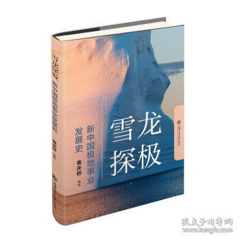 雪龙探极：新中国极地事业发展史