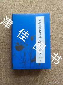 【实拍、多图、往下翻】【仅上册】古典诗词百科描写辞典（修订版） 上册 精装