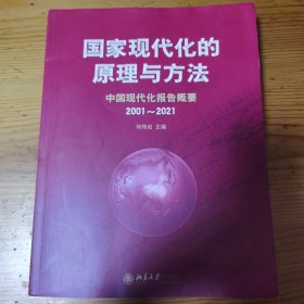 国家现代化的原理与方法：中国现代化报告概要（2001～2021）