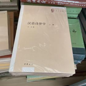 汉语诗律学（王力全集·全2册）