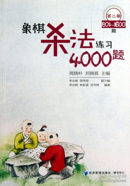 象棋杀法练习4000题（第2册，801～1600题）