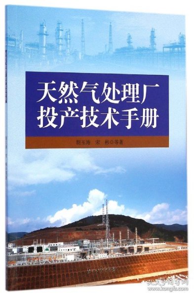 天然气处理厂投产技术手册 石油工业 胡玉涛//宋彬//段红