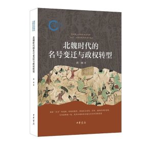 【赠郭硕老师题词签名笺纸一枚】北魏时代的名号变迁与政权转型（题词随机）