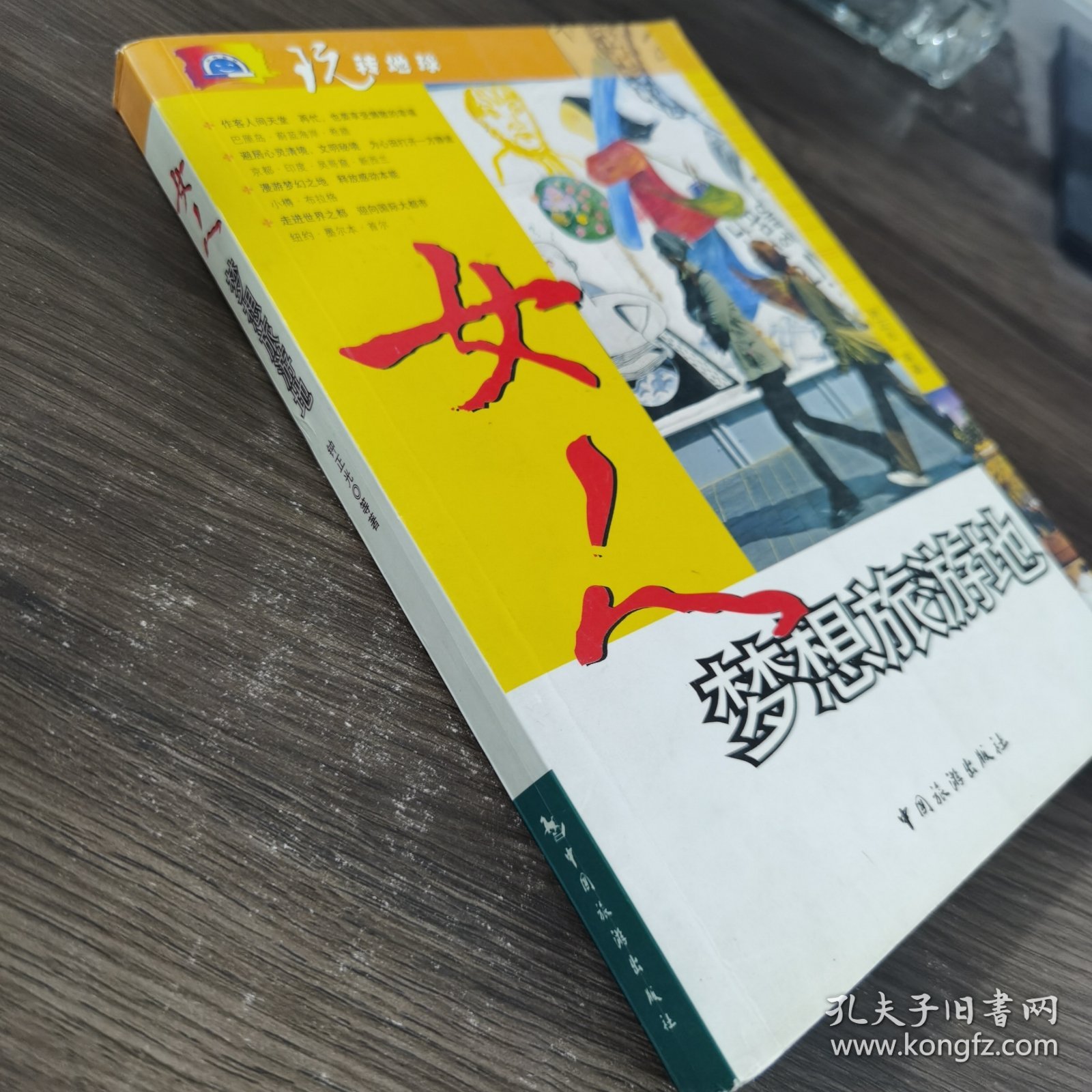 玩转地球：女人梦想旅游地