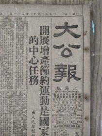 生日报  大公报上海版，1951年11月21日