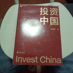 投资中国