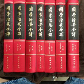 国学治要今译精装全7册（首个全注全译本，一部书总览中国传统文化典籍的宏篇名作。）（签名本）带原箱包装