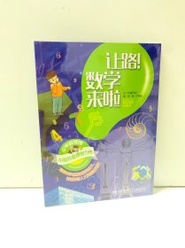 少年科学馆:让路！数学来啦