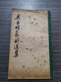 吴昌硕篆刻选集 （朵云轩 ）