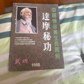 武魂特辑 中国佛家养生长寿术 達摩秘功