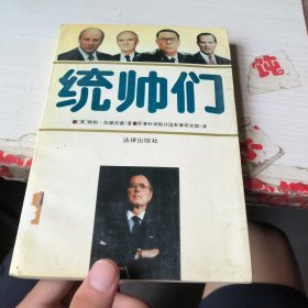 统帅们